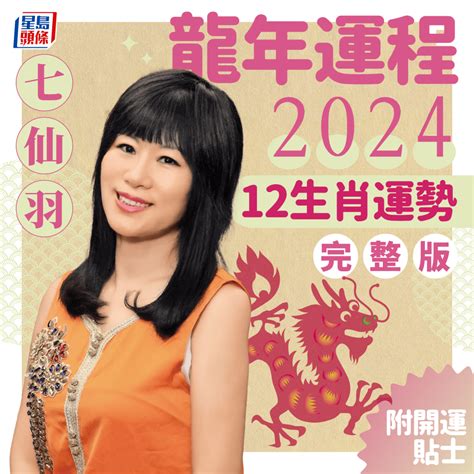 龍年風水|七仙羽2024龍年運程│風水佈局6大方位即時睇 甲辰。